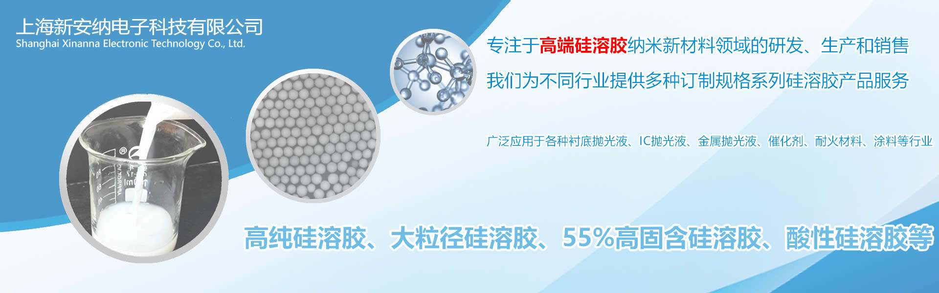 專(zhuān)注于高純硅溶膠、大粒徑硅溶膠、高固含硅溶膠、酸性硅溶膠的研發(fā)和生產(chǎn)