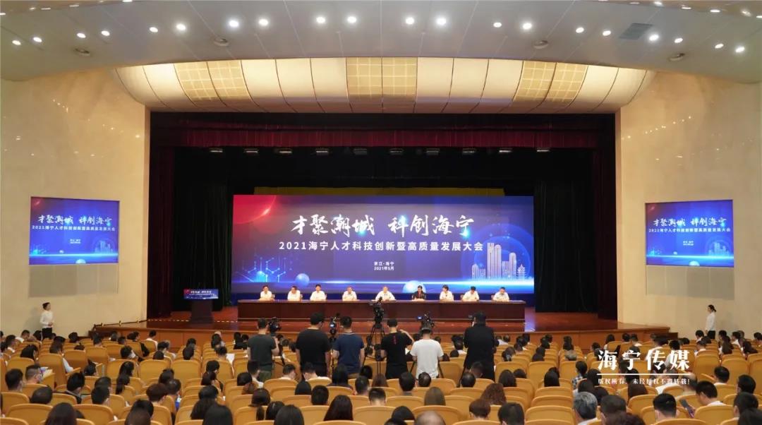 海寧市人才科技創(chuàng)新暨高質(zhì)量發(fā)展大會(huì)在海寧舉行