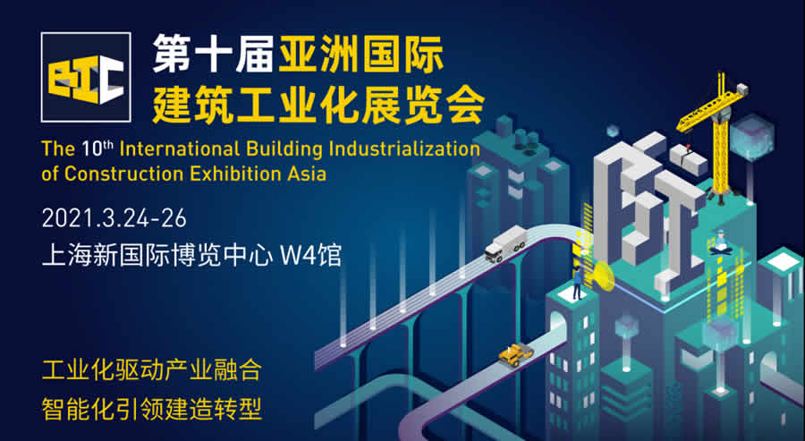 2021年第十屆亞洲國(guó)際建筑工業(yè)化展覽會(huì)
