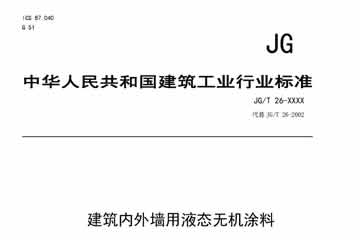 建筑內(nèi)外墻無機涂料國家標(biāo)準(zhǔn)制定情況